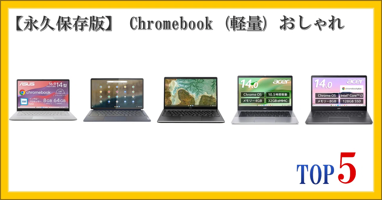 永久保存版】 Chromebook (軽量) おしゃれ ランキング TOP5｜柴ウサミ