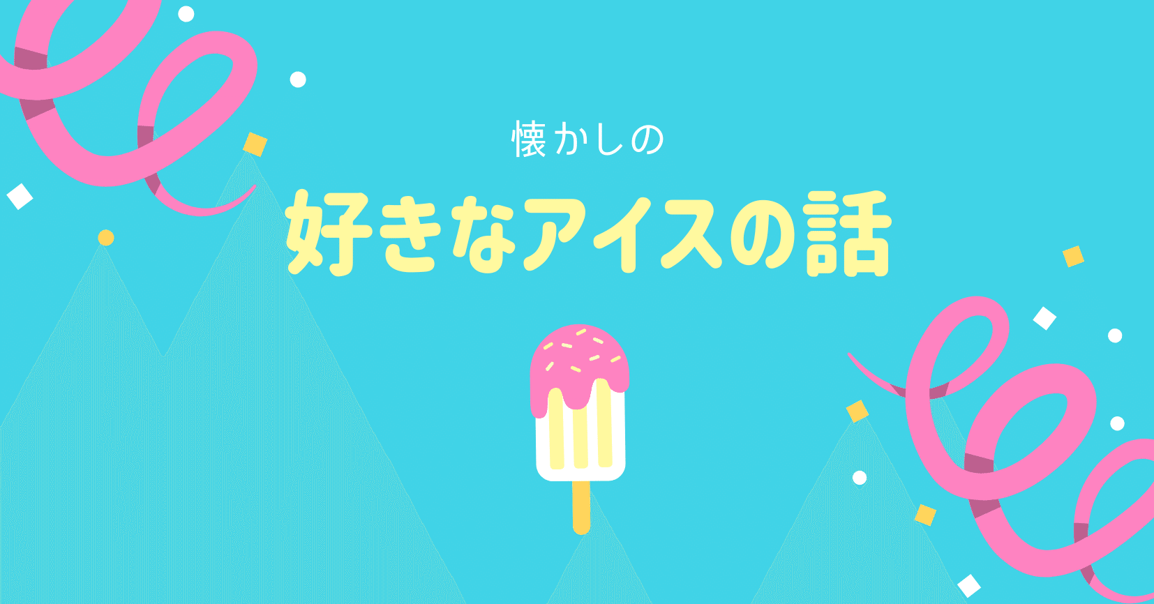 誰にも理解されなさそうな 懐かしの好きなアイスの話 ゆら Note
