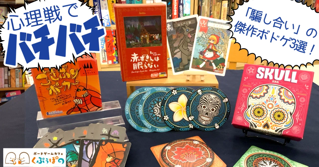 心理 戦 ボード ゲーム