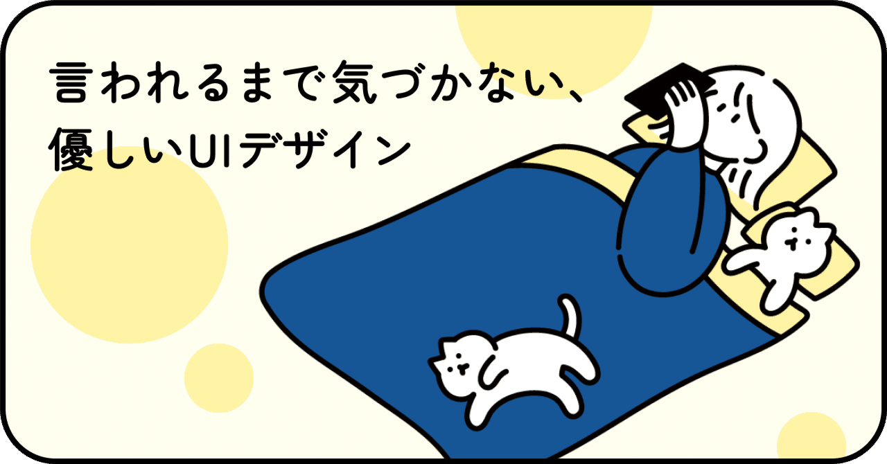 言われるまで気づかない、優しいUIデザイン