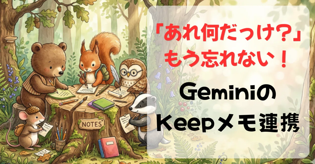あれ何だっけ？」がなくなる！GeminiのKeepメモ連携で、新学期の情報を
