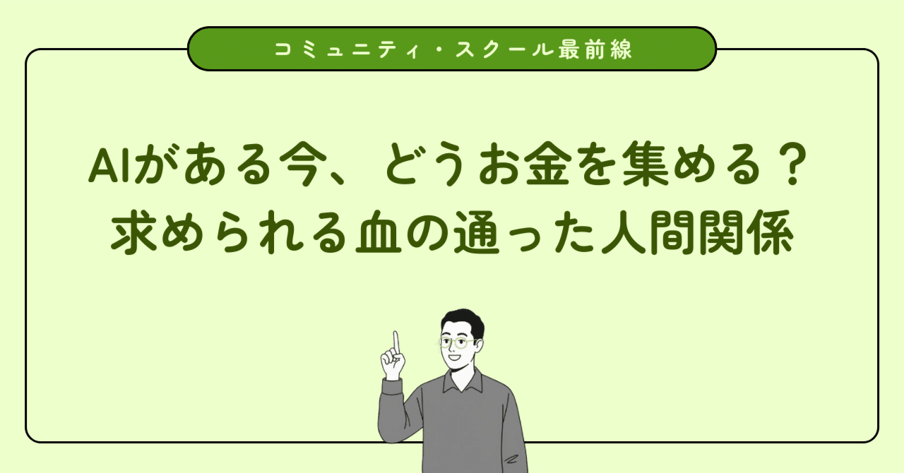 CSや地域の活動資金、どう集める?AI時代にこそ求められる温かいファンドレイジングの秘訣
