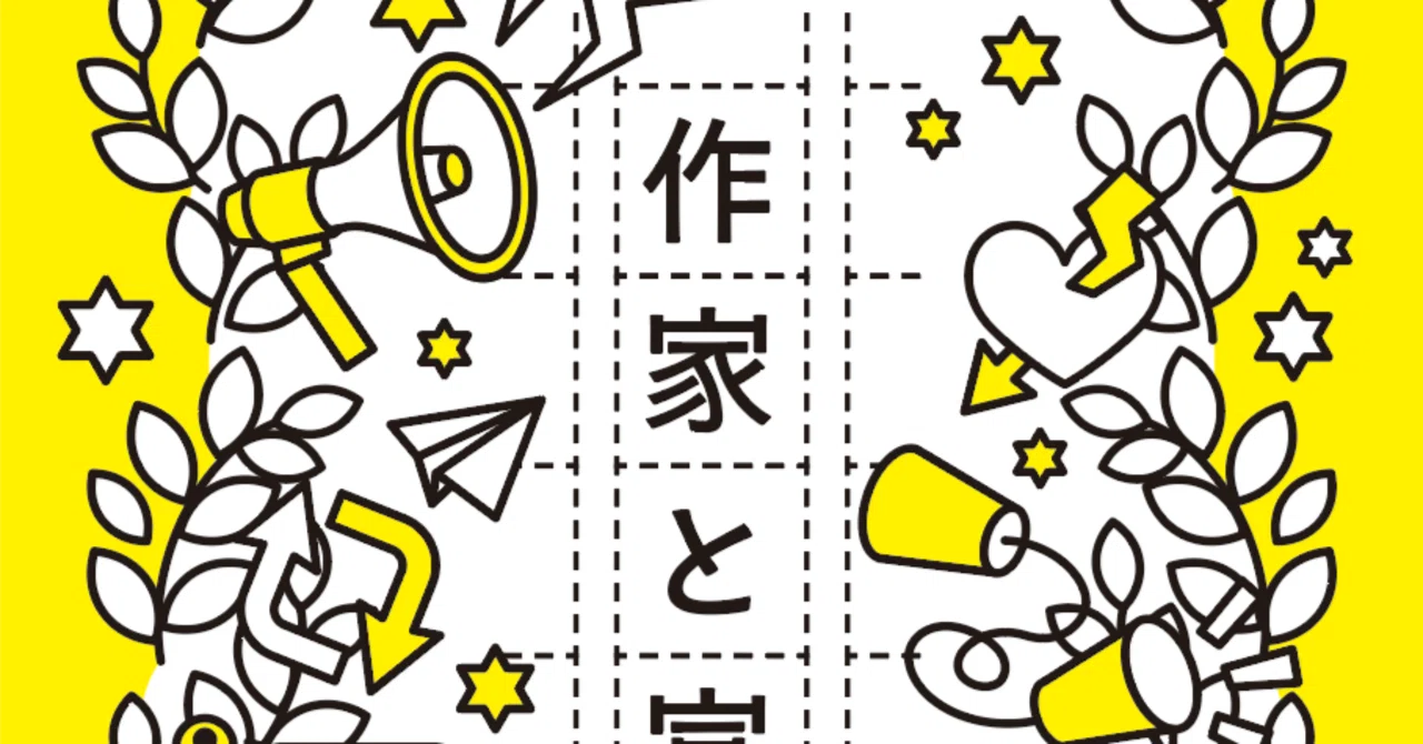 文学フリマ東京42新刊『作家と宣伝』試し読みとスペース情報｜井上のきあ