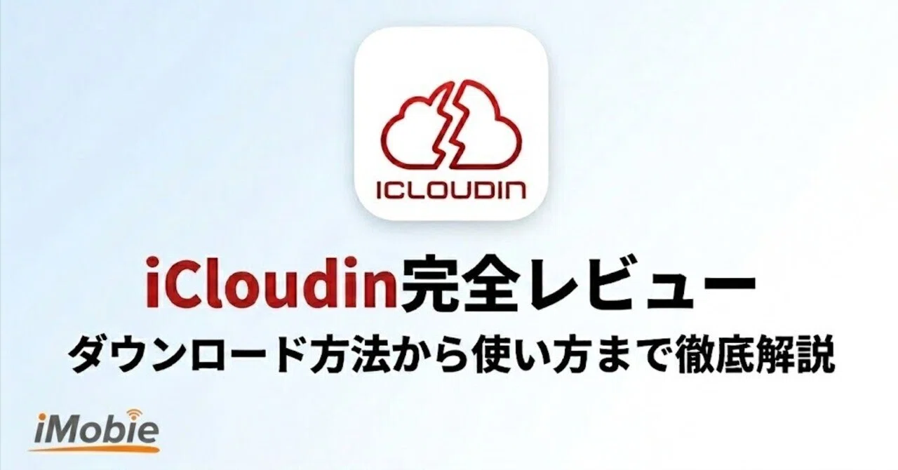 iCloudin完全レビュー：ダウンロードから使い方まで徹底解説｜iMobie Inc.