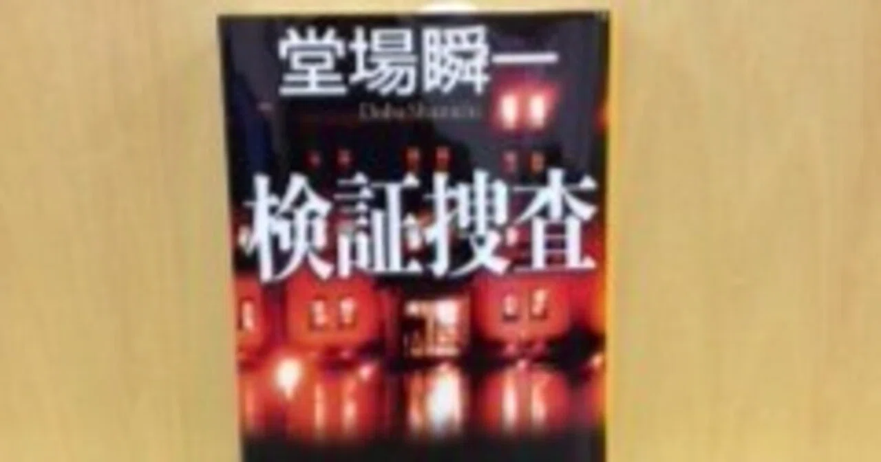 警察小説の面白さがすべてつまっている！堂場瞬一さん「検証捜査 