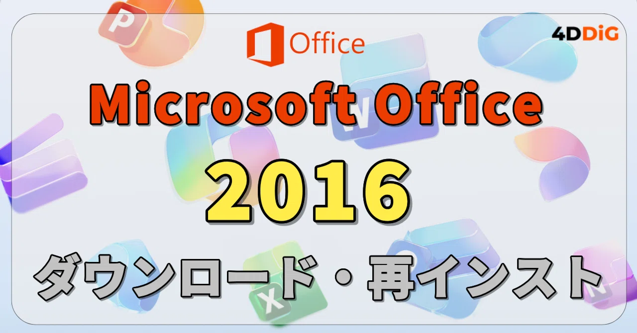 Microsoft Office 2016のダウンロード・インストール完全ガイド 