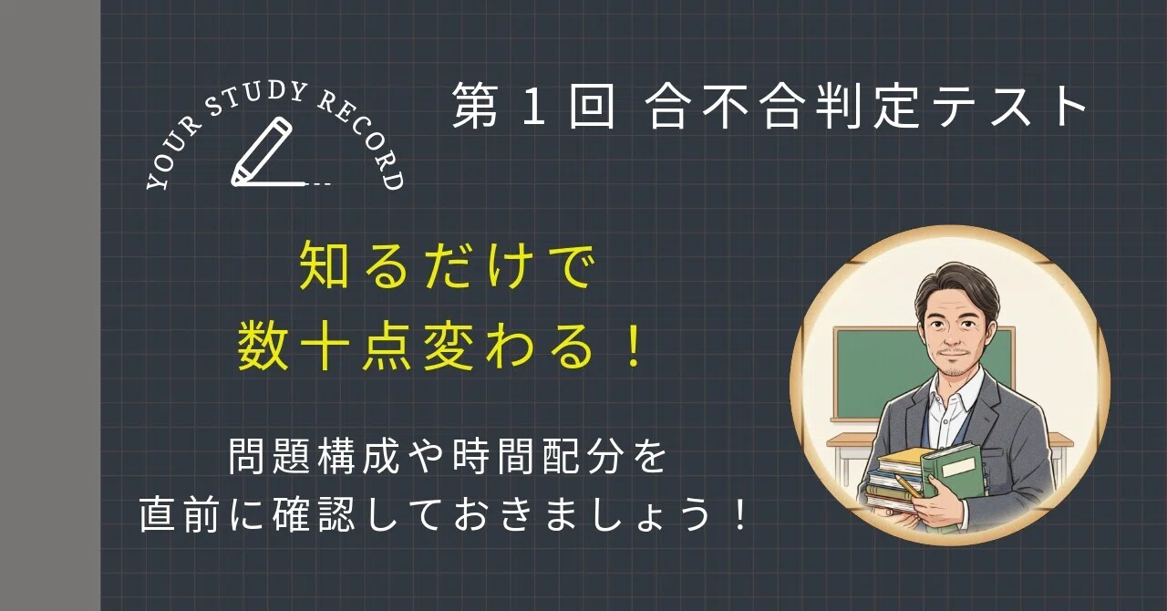 第1回】合不合判定テスト 戦略と時間配分｜直前に見るだけで数十点が