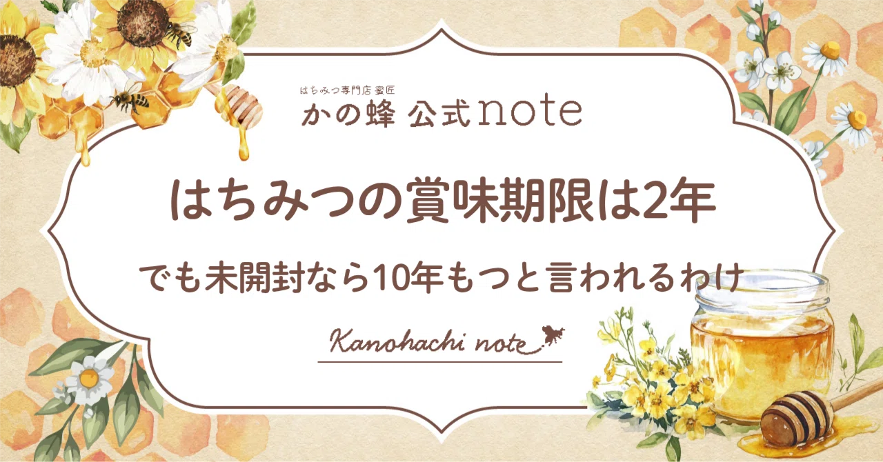 はちみつの賞味期限は2年。でも未開封なら10年もつと言われるわけ｜か