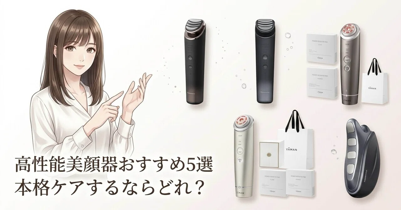 美顔器、結局どれがいい？本気ケアしたい人向けおすすめ5選｜おうち 
