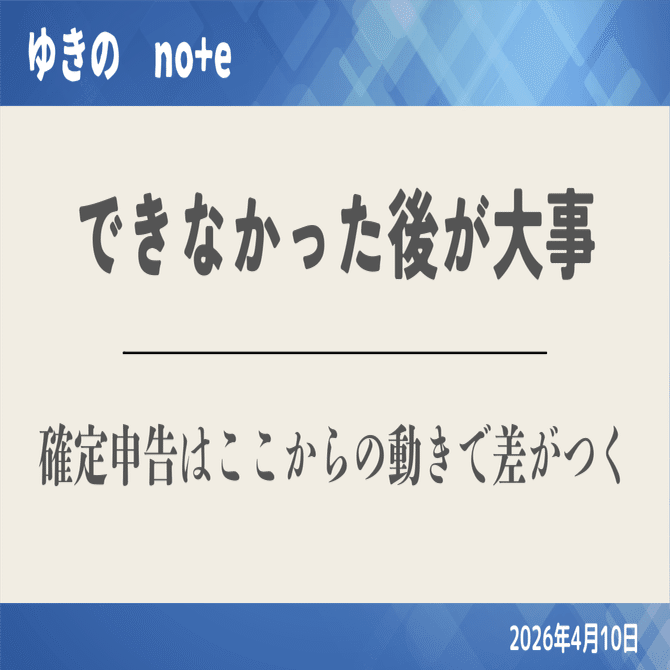 確定申告できなかった時に大事なのは、責めることよりここから動くこと