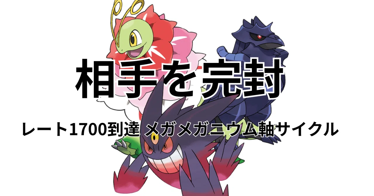 メガニウムとARとその他　合計20枚 バトルチームIDあり】相手を完封する「思考の迷宮」へようこそ。メガ