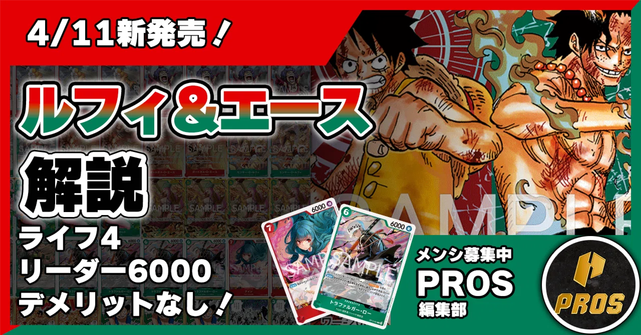 4/11新発売！】赤緑ルフィ＆エース【ワンピースカード】｜TCG攻略note