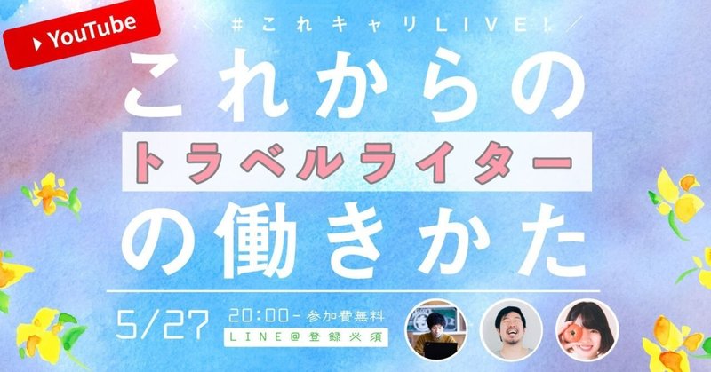 これからのトラベルライターの働きかたの話をしよう。 #これキャリ LIVE！ vol.1 を配信します。