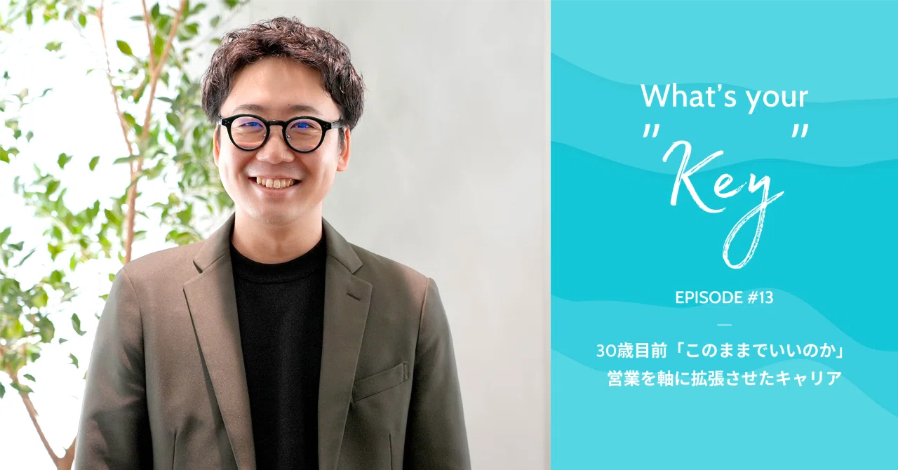 30歳目前「このままでいいのか」。営業を軸に拡張させたキャリア｜株式