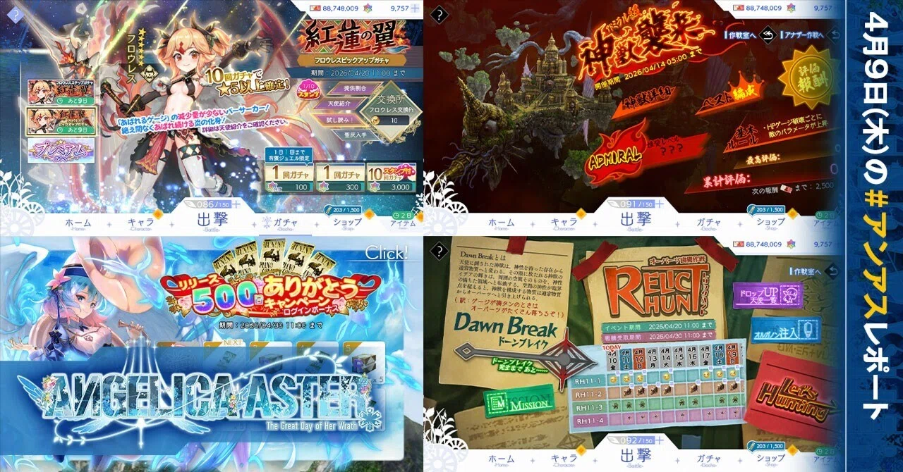 第443回】本日16:00に（App Store版以外）メンテ終了！／新天使「紅蓮