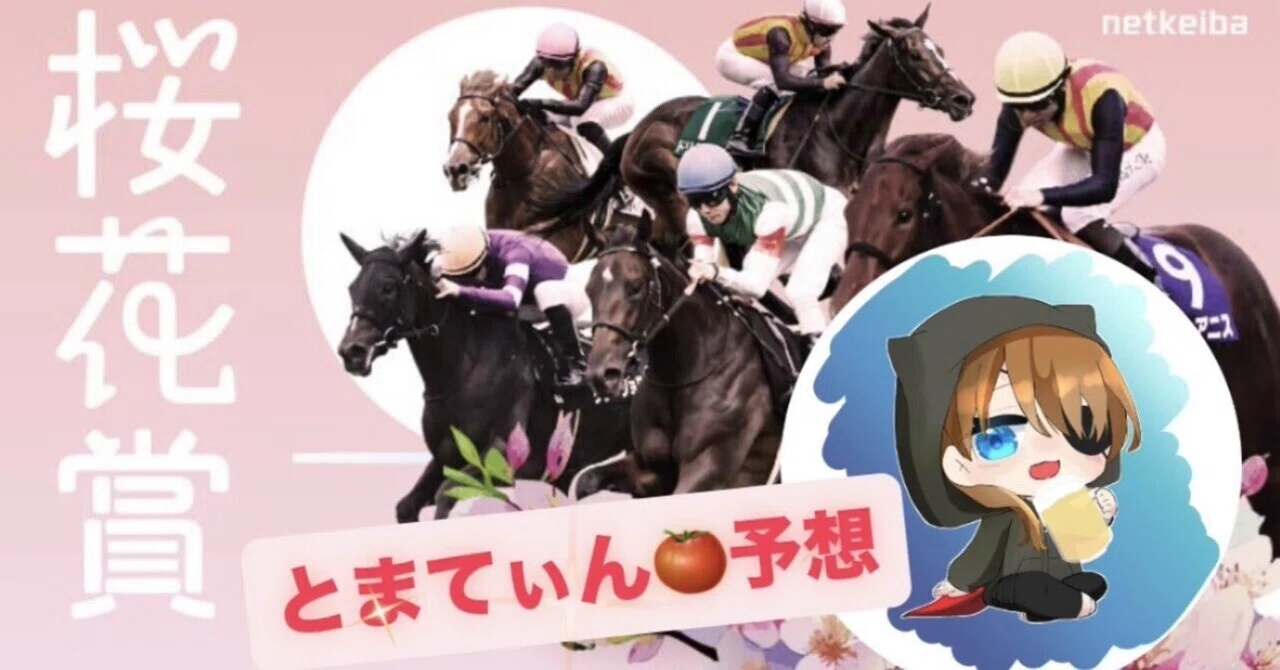 3月12日(日)阪神競馬場11R【GI 桜花賞】本命はこれで決まり☝️｜とま