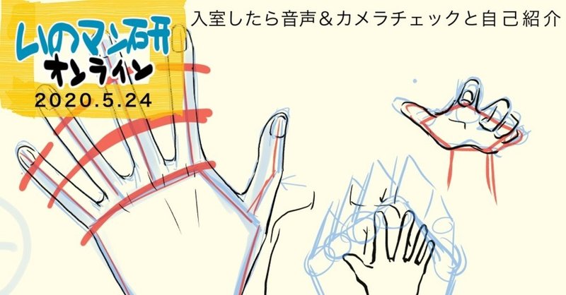まんが教室「いのマン研オンライン」レポ5/24