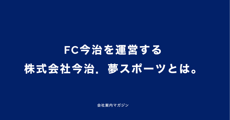 FC今治を運営する（株）今治．夢スポーツとは。