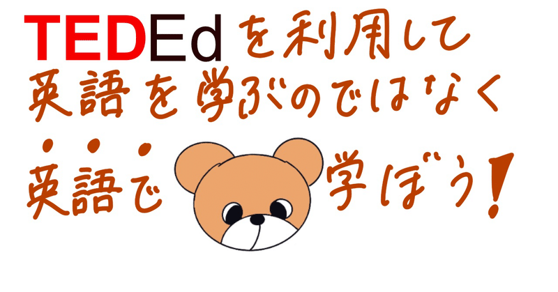 英語で学ぶ最強ツールted Edとは 雨宮 大和 毎日18時半更新中 Note