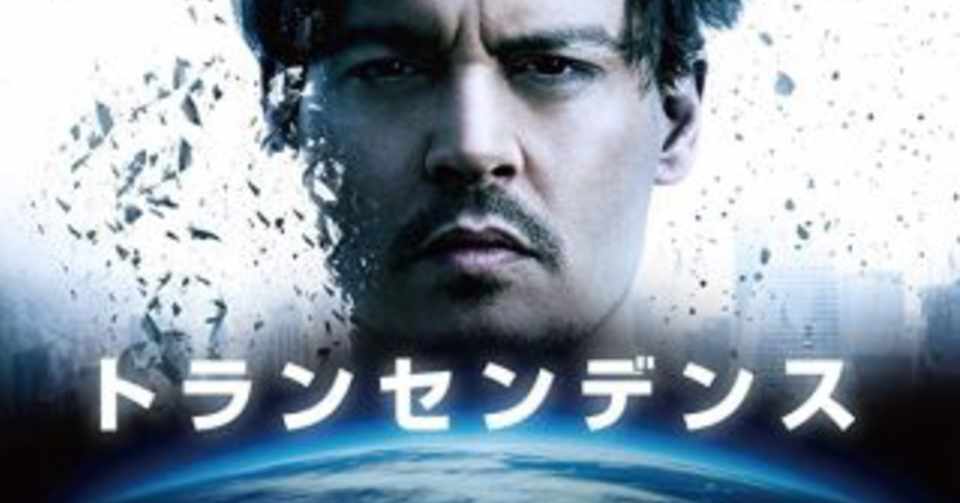 映画 トランセンデンス 未知なものへの向き合い方を学ぶ やわらかメガネりょう Note