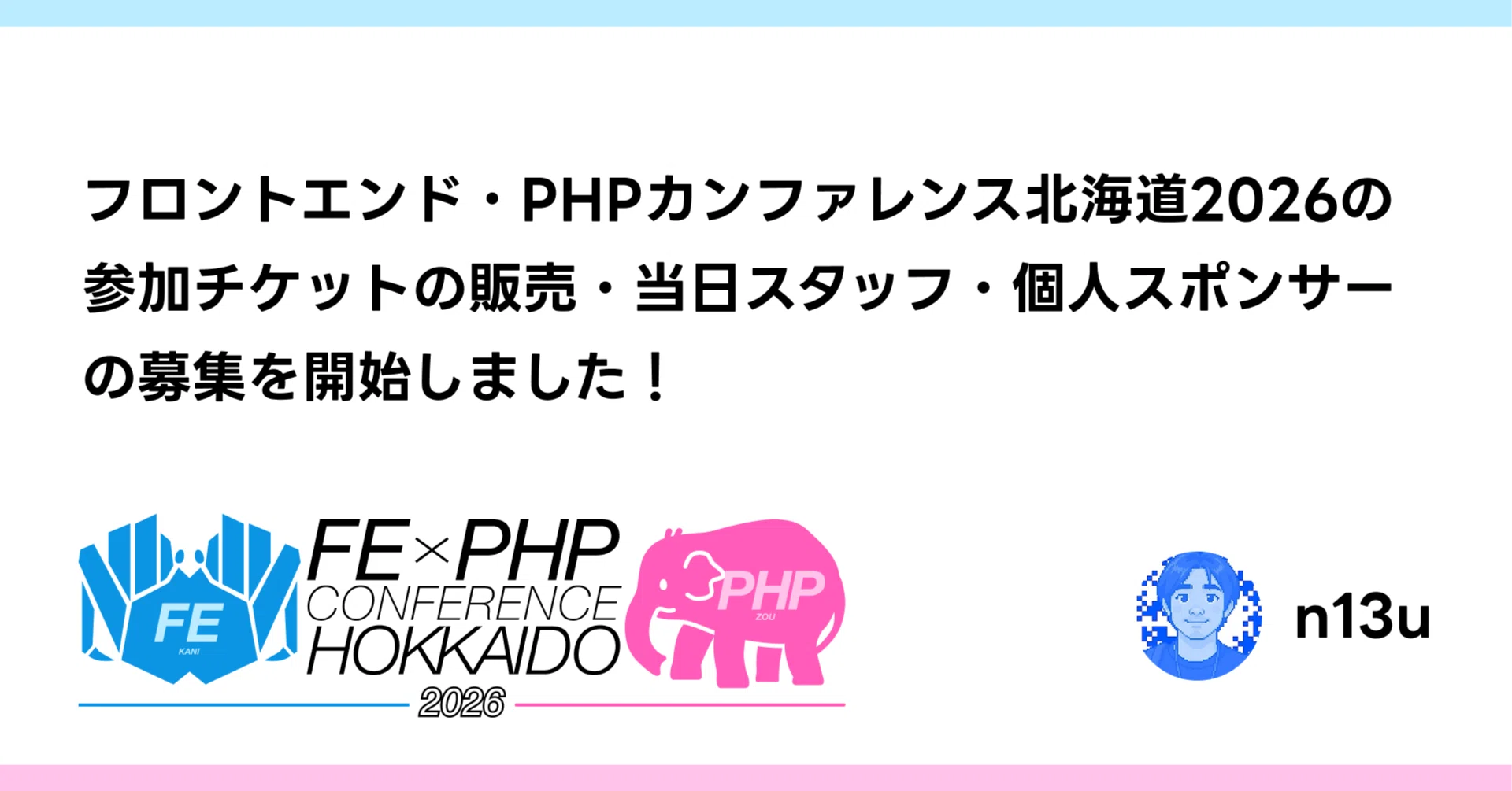 フロントエンド・PHPカンファレンス北海道2026の参加チケットの販売