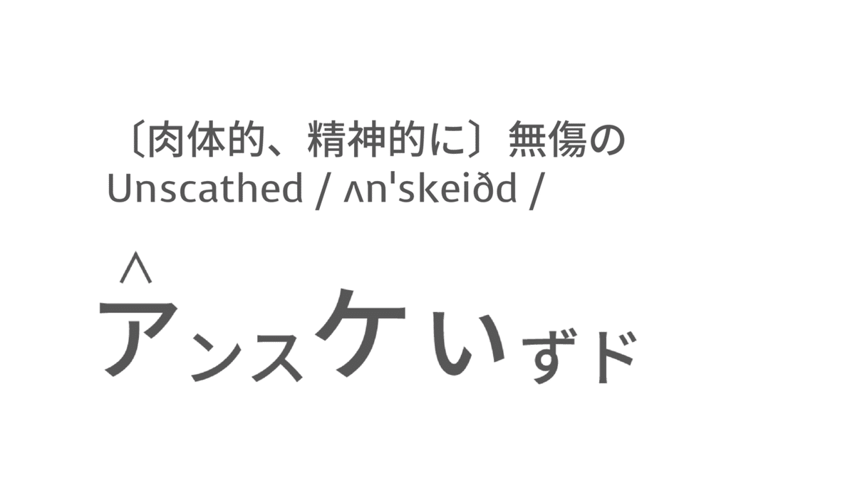 英検1級にチャレンジ! - Unscathed -|Taka 英検1級にチャレンジ! - Unscathed -|Taka
