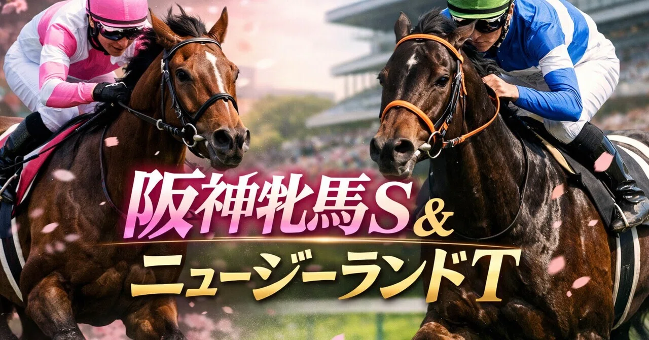 阪神牝馬S &ニュージーランドT最終予想｜MAO