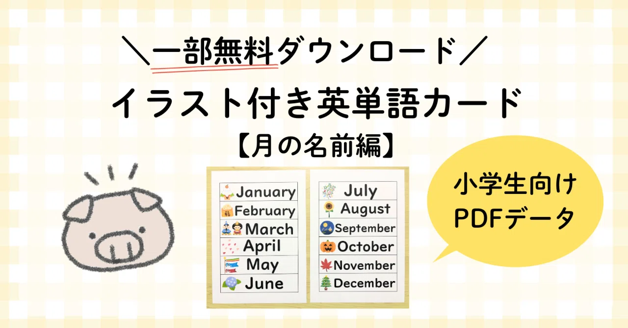 教材一部無料配布】授業で使える！「月の名前」の英単語カード