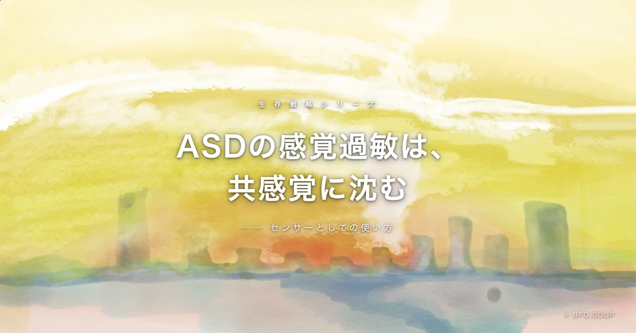 ASDの感覚過敏は、共感覚に沈む──センサーとしての使い方｜2eギフテッド＋ASD（2E）の歩き方
