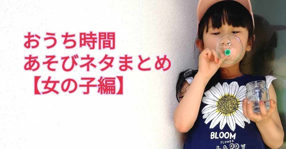 おうち時間 遊びネタまとめました 女の子編 これが私の生きる道 Note