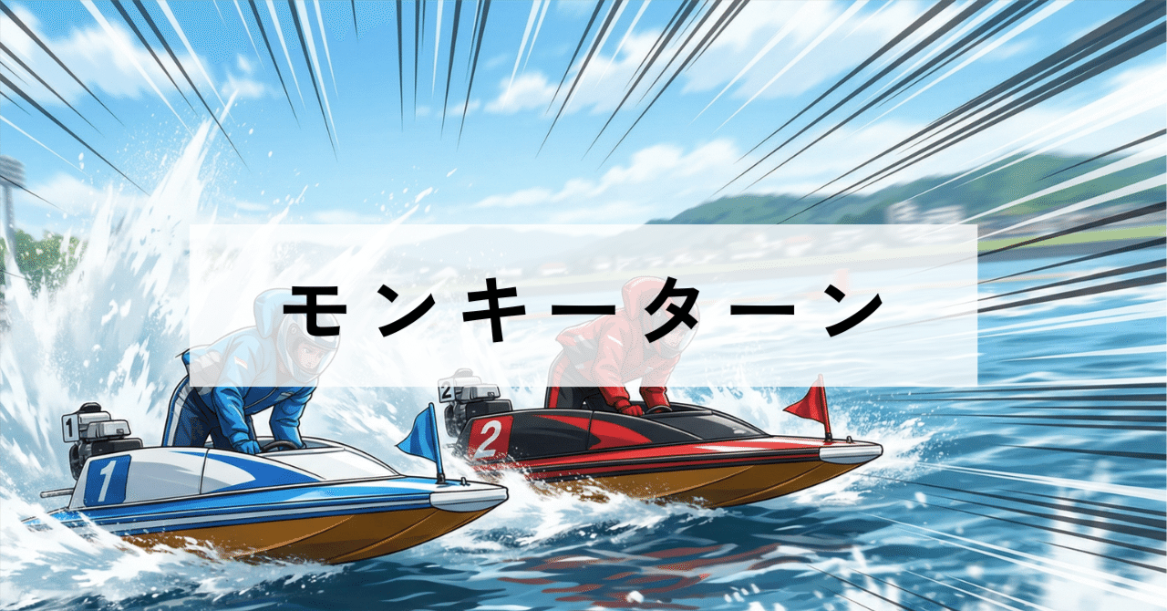 モンキーターン全巻　漫画　アニメ　スマスロ　名作　完結　ボート　競艇　波多野 競艇マンガ『モンキーターン』をマンガワンで全巻一気読みした感想
