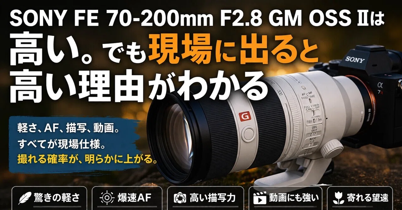 SONY FE 70-200mm F2.8 GM OSS IIは高い。でも現場に出ると高い理由が