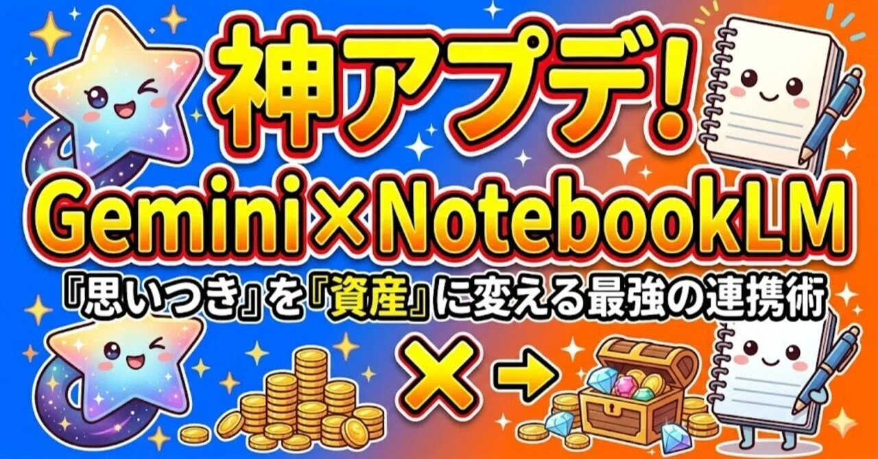 神アプデ】Gemini×NotebookLMの連携が凄すぎる！「思いつき」を「資産