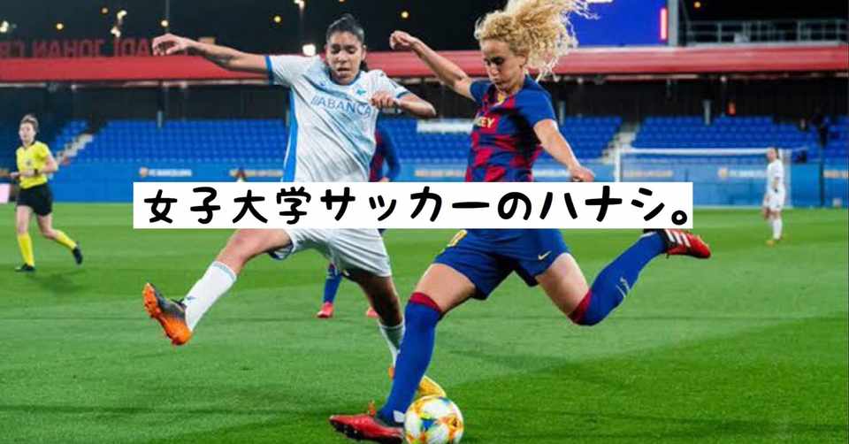 女子大学サッカーでプレーする選手にインタビューしてみた 小嶋将太 Kojima Shota Note