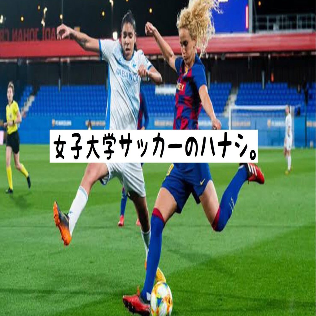 女子大学サッカーでプレーする選手にインタビューしてみた 小嶋将太 アナリスト Note