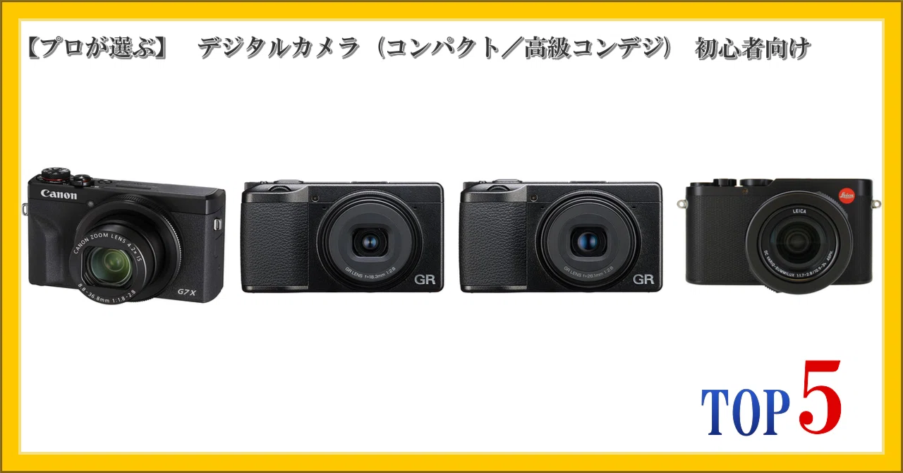 プロが選ぶ】 デジタルカメラ (コンパクト／高級コンデジ) 初心者向け