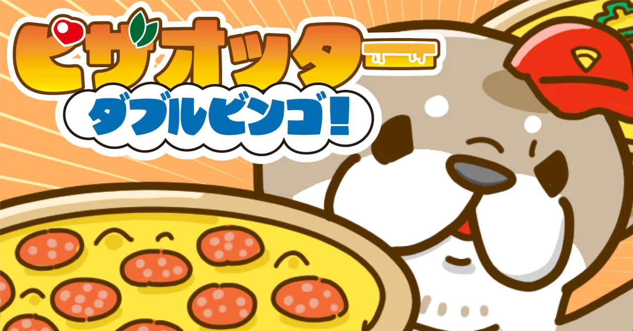 ゲーム紹介：『ピザオッター ダブルビンゴ！』｜okazubrand