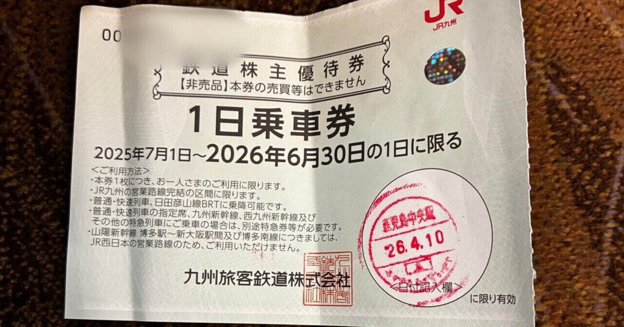 出張ノウハウ】JR九州の株主優待券を初めて使ったメモ｜のり