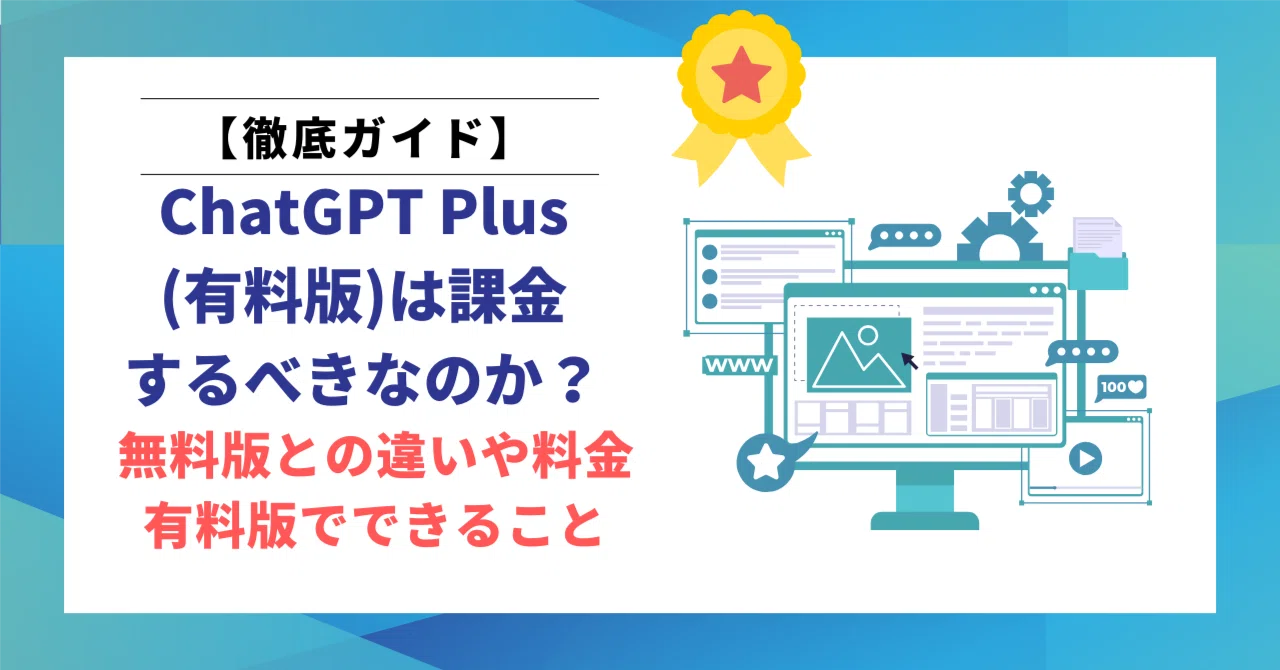 ChatGPT Plus（有料版）は課金するべきなのか？無料版との違いや料金
