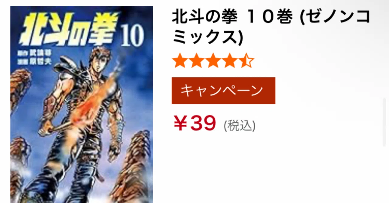 再アニメ化】伝説の世紀末アクションが破格！「北斗の拳」10巻まで39円 