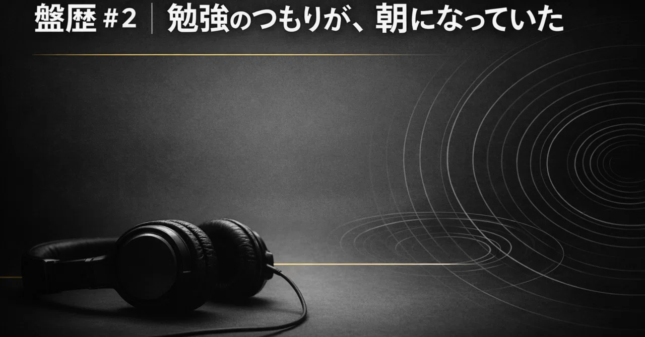 盤歴 #2｜勉強のつもりが、朝になっていた｜Mr.グリーン