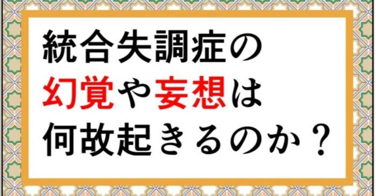 漫画＞統合失調症の幻覚や妄想は何故起きるのか？｜緒方ひろと