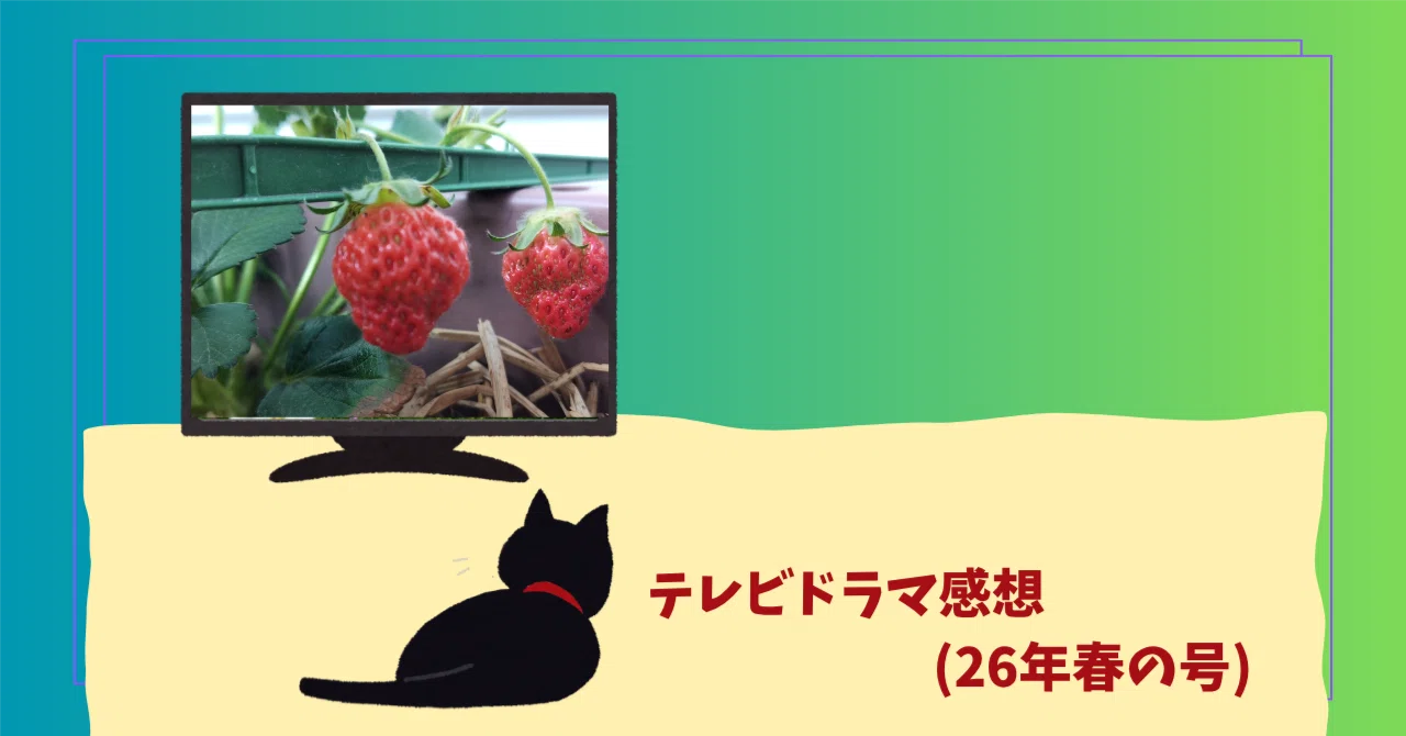 新 ドラマ 感想