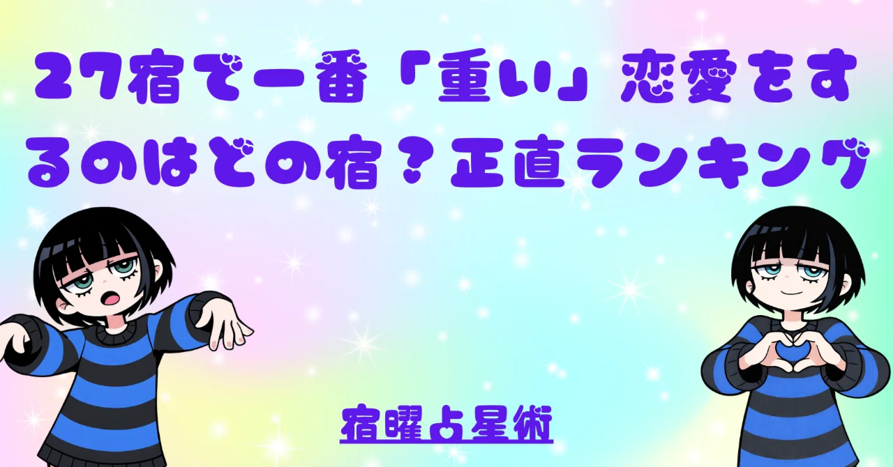 宿 曜 一 番 いい の は