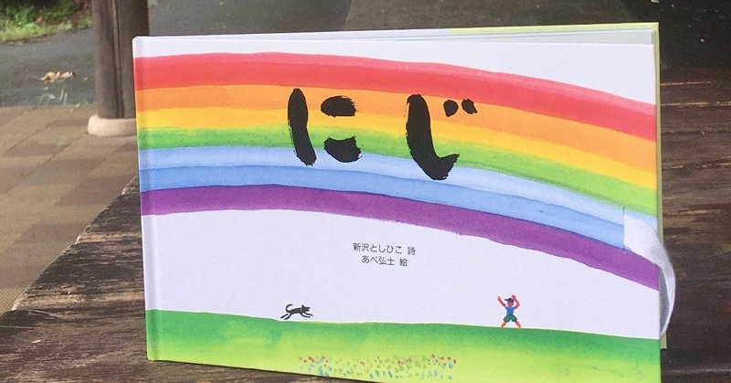 4冊目は 新沢としひこさん 作詞 中川ひろたかさん 作曲でおなじみの歌が あべ弘士さんのイラストで絵本になった にじ です たなかやすひこ 今日も幸せ 明日も幸せ Note 4冊目は 新沢としひこさん 作詞 中川ひろたかさん 作曲でおなじみの歌が あべ弘士さんのイラストで絵本になった にじ です たなかやすひこ 今日も幸せ 明日も幸せ Note