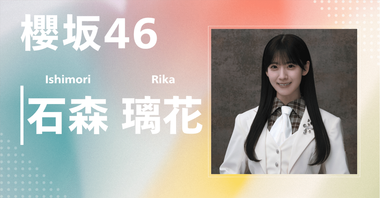 櫻坂46】石森 璃花｜完全網羅プロフィール＆経歴・最新情報まとめ