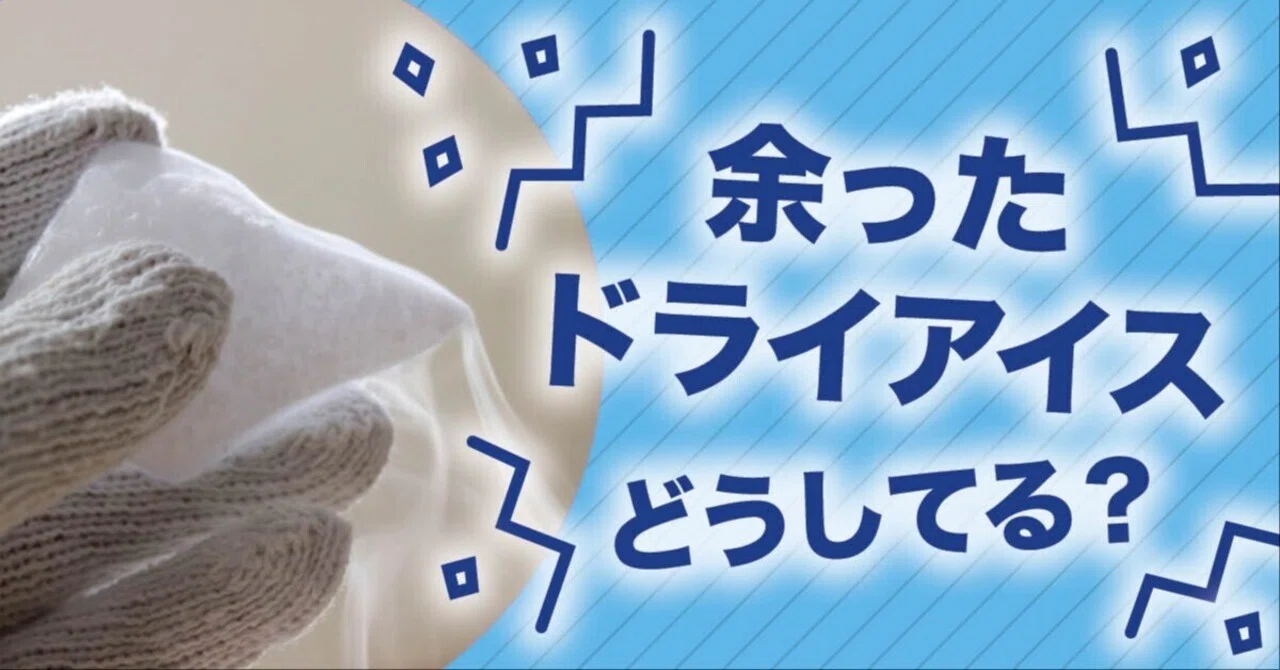 ドライ アイス 捨て 方