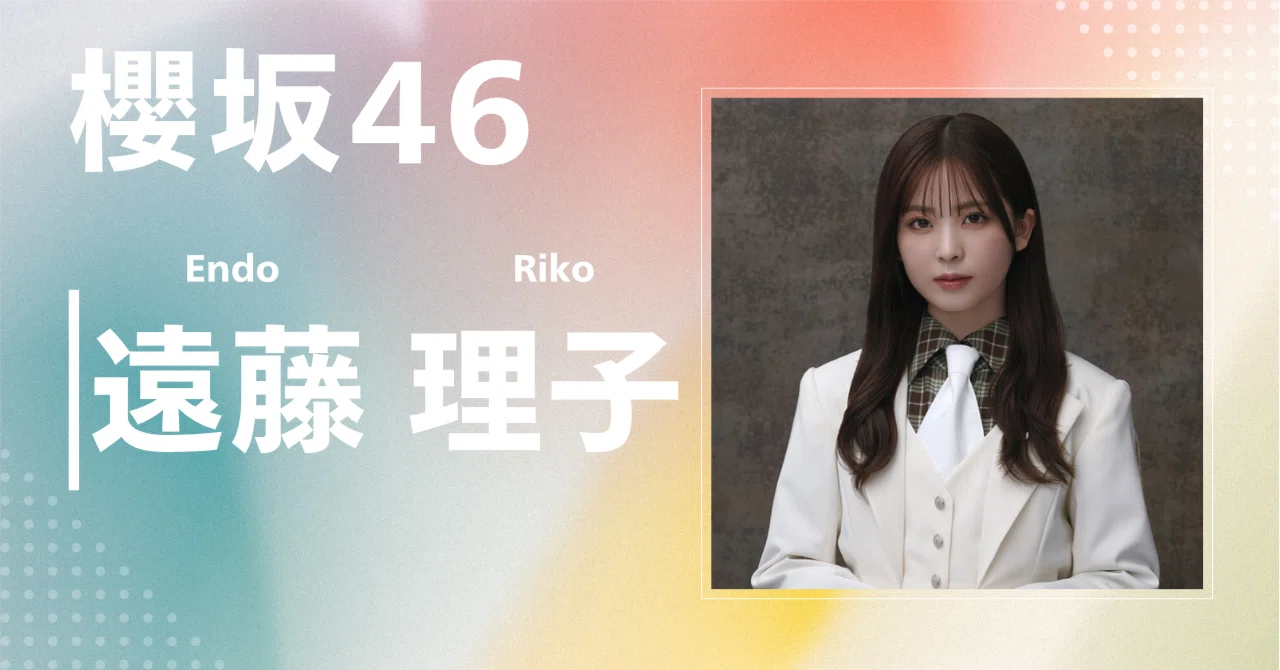 櫻坂46】遠藤 理子｜完全網羅プロフィール＆経歴・最新情報まとめ