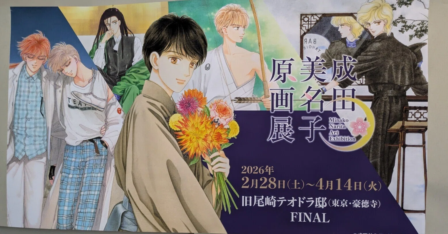 アート】成田美名子原画展｜S S