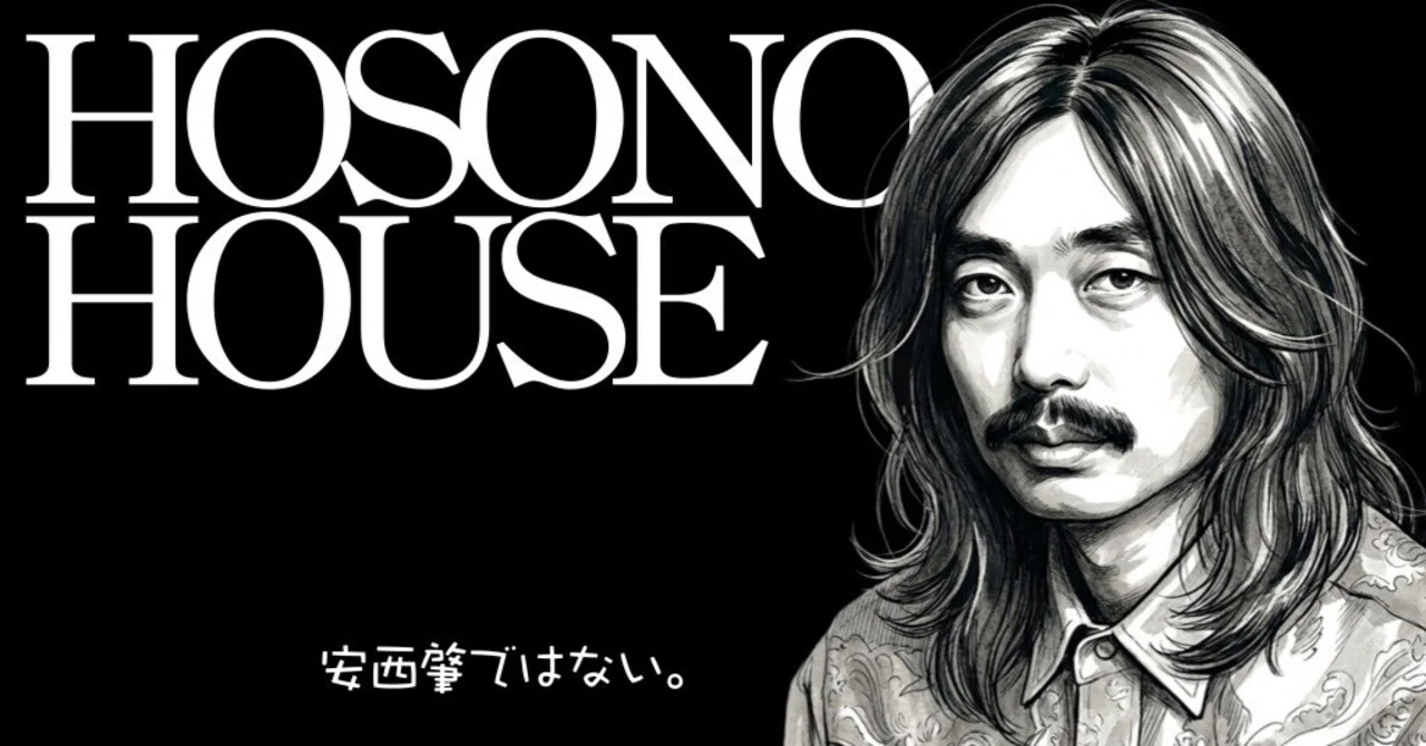 車中音楽手帖 #25】HOSONO HOUSEの人々｜3DaysCityStudio